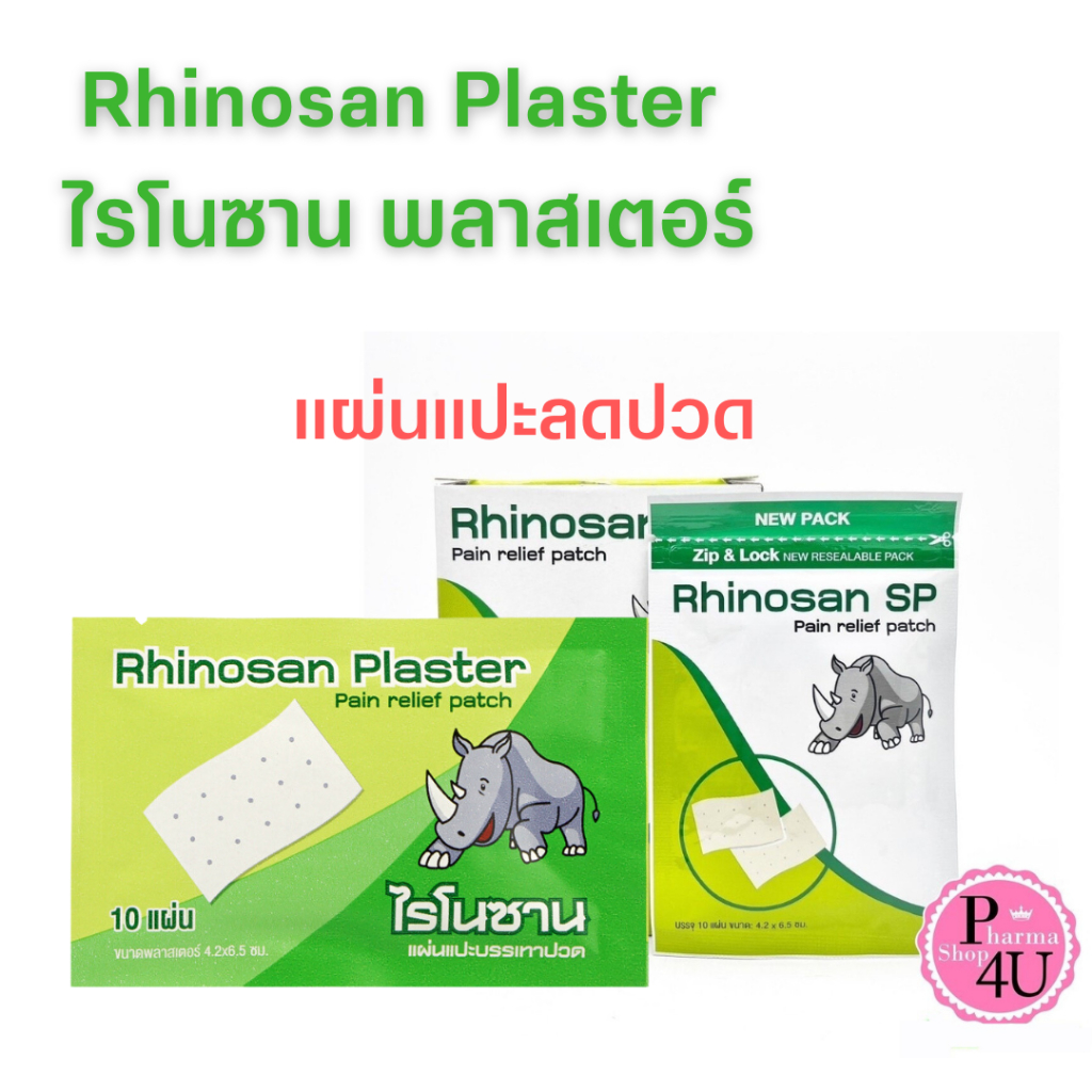 Rhinosan Plaster แบบธรรมดา และแบบ SP ไรโนซาน พลาสเตอร์ แผ่นแปะลดการปวดเมื่อน ตราแรด 10แผ่น/ซอง