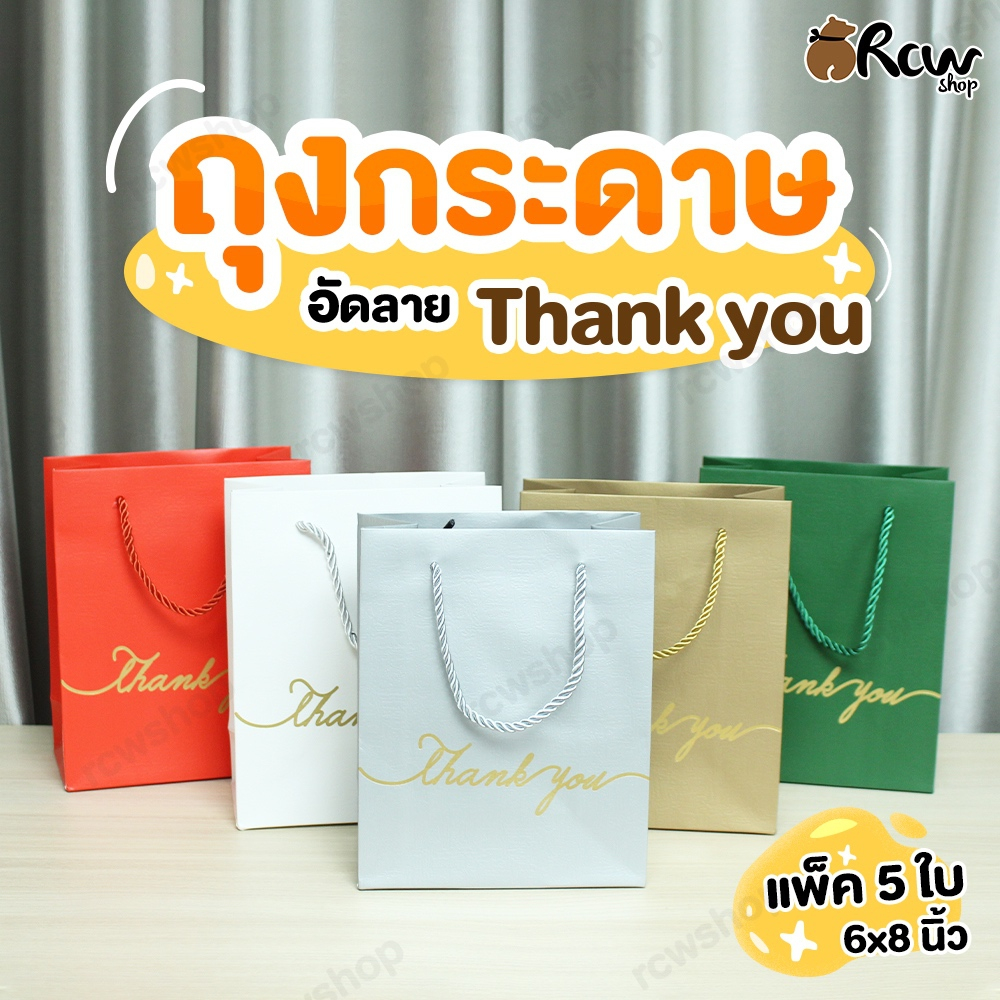 ถุงของขวัญ อัดลาย พิมพ์ Thank you (Size 6x8+4นิ้ว , แพ็ค 5 ใบ) ถุงกระดาษใส่ของชำร่วย งานแต่ง งานมงคล
