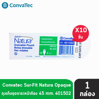 Convatec Sur-Fit Natura Opaque ขนาด 45 mm. (เฉพาะถุง) 10 ชิ้น/กล่อง [1กล่อง] (รหัส 401502) ถุงเก็บอุจจาระหน้าท้อง