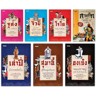 สามก๊กฉบับย่อ 7 เล่ม จิวยี่ ,โจโฉ ,เล่าปี่ ,สุมาอี้ ,สุมาอี้ ,ขงเบ้ง ,จูล่ง ,สามก๊ก ภาค "พิสดาร"