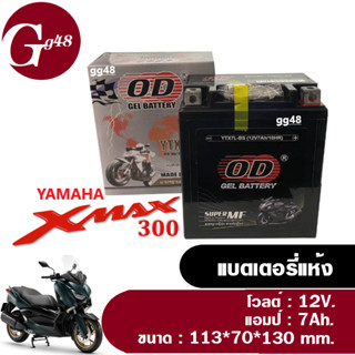 แบตเตอรี่ 12V.7Ah แบตเตอรี่มอเตอร์ไซค์ YAMAHA XMAX300 เอ็กซ์แม็กซ์300 Battery Xmax (ยี่ห้อOD YTZ7L-BS) แบตแห้ง7แอมป์ แบต