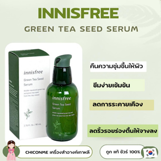 พร้อมส่ง ของแท้ สูตรใหม่ Innisfree The green tea seed serum 80ml