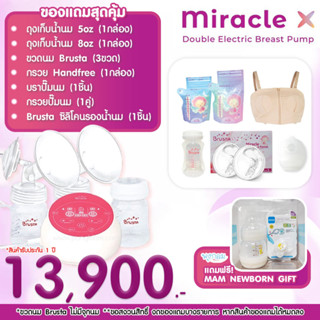 Brusta เครื่องปั๊มนม Miracle X 2 มอเตอร์ พร้อมของแถมสุดค้ม