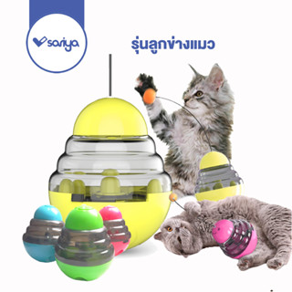 Sariya ของเล่นแมว รุ่นลูกข่างแมว (TC03) มีบอลตกแมว Cat Treat Tumbler Toy