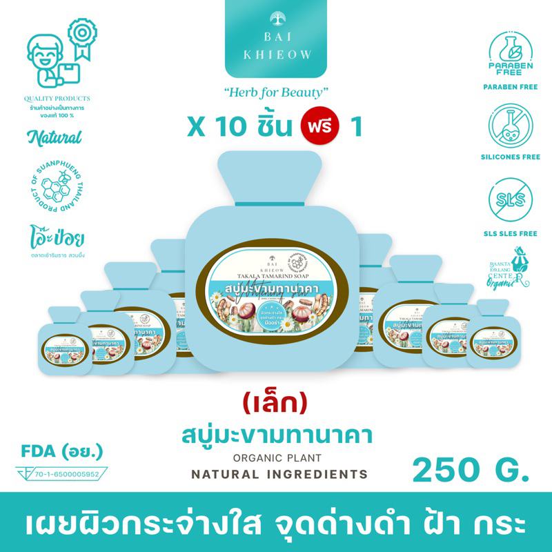 BAI KHIEOW : [20G.x11 ก้อน สบู่มะขามทานาคา] กระจ่างใส ฝ้า กระ จุดด่างดำ