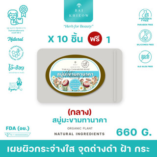 BAI KHIEOW : [60G.x11ก้อน สบู่มะขามทานาคา] กระจ่างใส ฝ้า กระ จุดด่างดำ