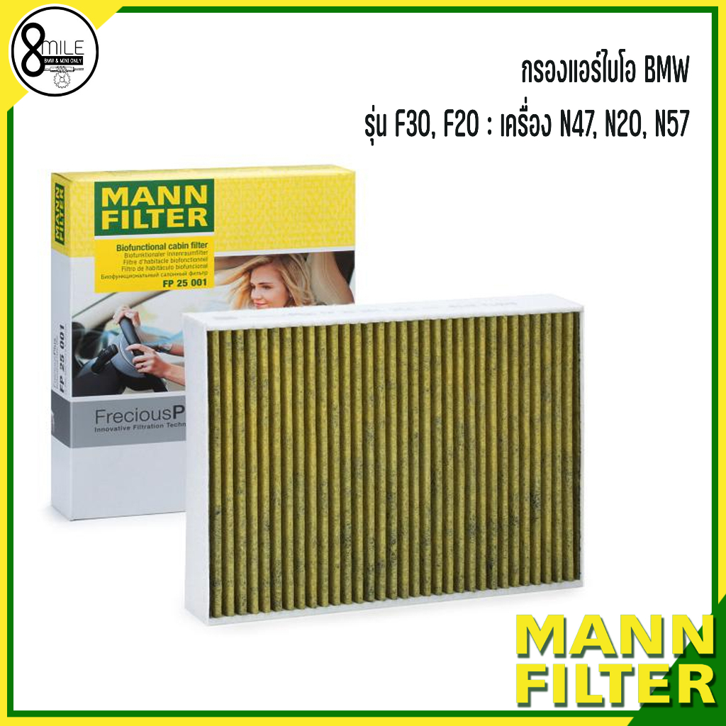 BMW กรองแอร์ไบโอ รุ่น F30, F20 : เครื่อง N47, N20, N57 แบรนด์ MANN FP : FreciousPlus กรองแอร์รุ่นพรี