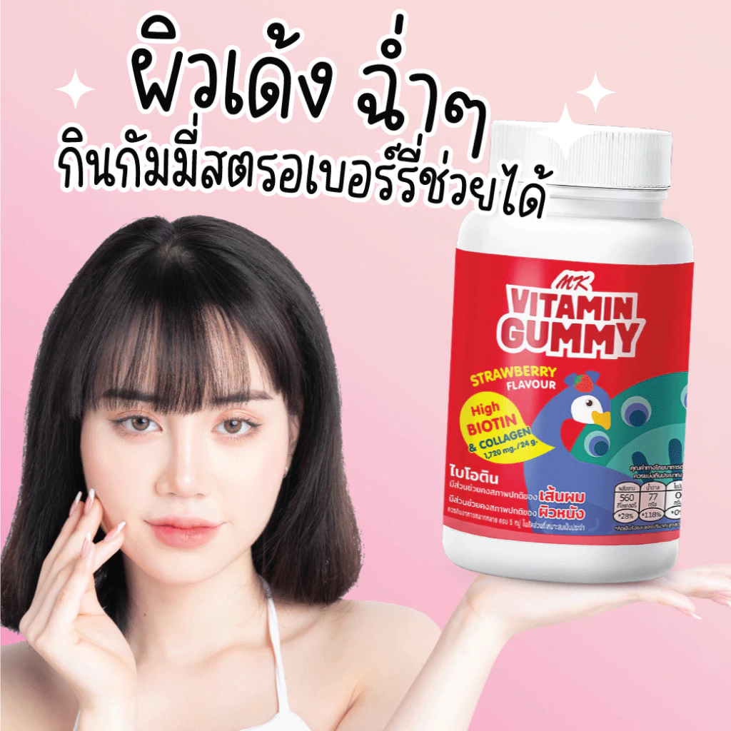 วิตามินกัมมี่ MK Vitamin Gummy  สตรอเบอร์รี่ 1 ขวด (150 ก.) ขนม เยลลี่ อร่อย มีไบโอติน คอลลาเจน บำรุงเส้นผมและผิวหนัง thumbnail 4