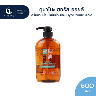 KUMANO คุมาโนะ ฮอร์ส ออยล์ บอดี้โซป ครีมอาบน้ำ สารสกัดจากน้ำมันม้าและ Hyaluronic Acid 600มล.