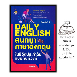 หนังสือ Daily English สนทนาภาษาอังกฤษในชีวิตประจำวันแบบทันท่วงที : ภาษาอังกฤษ การออกเสียง การใช้ภาษาอังกฤษ Daily Englis