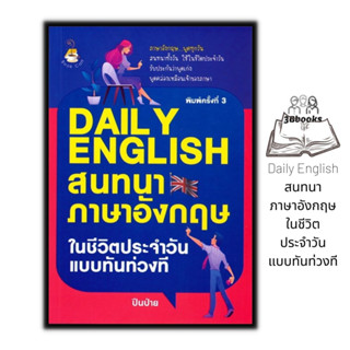 หนังสือ Daily English สนทนาภาษาอังกฤษในชีวิตประจำวันแบบทันท่วงที : ภาษาอังกฤษ การออกเสียง การใช้ภาษาอังกฤษ Daily Englis