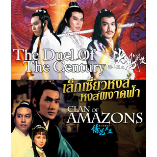 DVD เล็กเซี่ยวหงส์ หงษ์ผงาดฟ้า 2 ภาค 2 แผ่น งานสร้างชอว์บราเดอร์