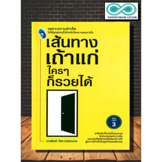 หนังสือ เส้นทางเถ้าแก่ ใคร ๆ ก็รวยได้ : ความสำเร็จ การบริหาร การบริหารจัดการ การบริหารธุรกิจ จิตวิทยาการบริหาร