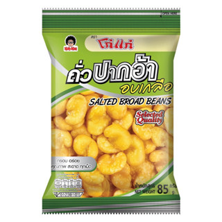 kohkae โก๋แก่ถั่วปากอ้า​ อบเกลือซองหมอน ขนาด 85g (20 บาท ) จำนวน 6 ซอง(พร้อมส่ง)