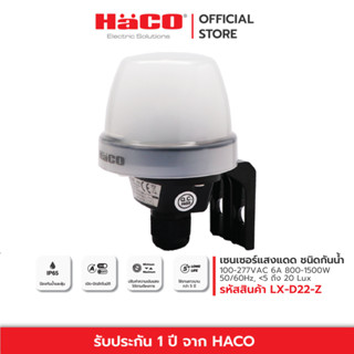 HACO เซนเซอร์แสงแดด กันน้ำ Weatherproof Light Sensor IP65 6A 100-277VAC 50/60Hz รุ่น LX-D22-Z