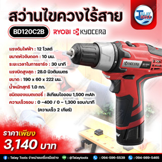 สว่านไขควงไร้สาย Kyocera RYOBI รุ่น BD120C2B (12V.) JAPAN