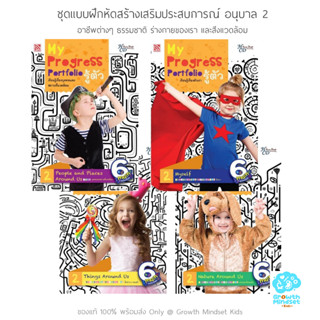 GM Kids (ของแท้พร้อมส่ง 3 - 4 ขวบ) ชุดแบบฝึกหัดสร้างเสริมประสบการณ์ อนุบาล 1 (4 เล่ม)