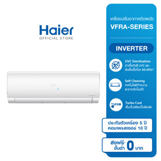 Haier เครื่องปรับอากาศติดผนัง อินเวอร์เตอร์ VFRA Series (เลือกขนาด BTU)