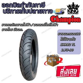 ยางรถจักรยานไฟฟ้า ขอบ 10 นิ้ว ( 1 เส้น ) ยางเรเดียล TL รุ่น SHR82 ยี่ห้อ CHAMPION ขนาดยาง 2.75-10 (90/90-10)