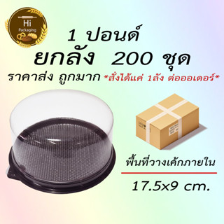 กล่องเค้ก 1 ปอนด์ 200 ชุด *สั่งได้แค่ 1ลัง ต่อออเดอร์* ยกลัง ราคาส่ง ราคาถูก กล่องเค้กกลม กล่องใส่เค้ก กล่องเค้กพลาสติก