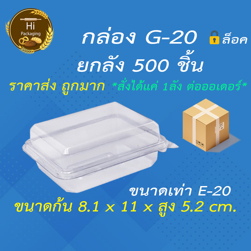 กล่องพับ G20 ยกลัง 500ชิ้น ขนาดเท่า E20 ใส่เบเกอรี่