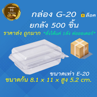 กล่องพับ G20 ยกลัง 500ชิ้น ขนาดเท่า E20 กล่องเบเกอรี่ กล่องมิลค์กี้บอลแบบเซเว่น กล่องชูครีม กล่องแซนวิส S&amp;P