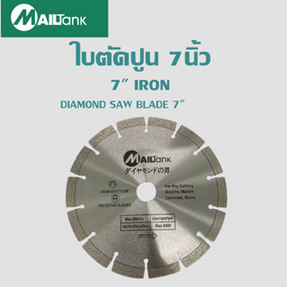 ใบตัดปูน 7 นิ้ว IRON SAW BLADE