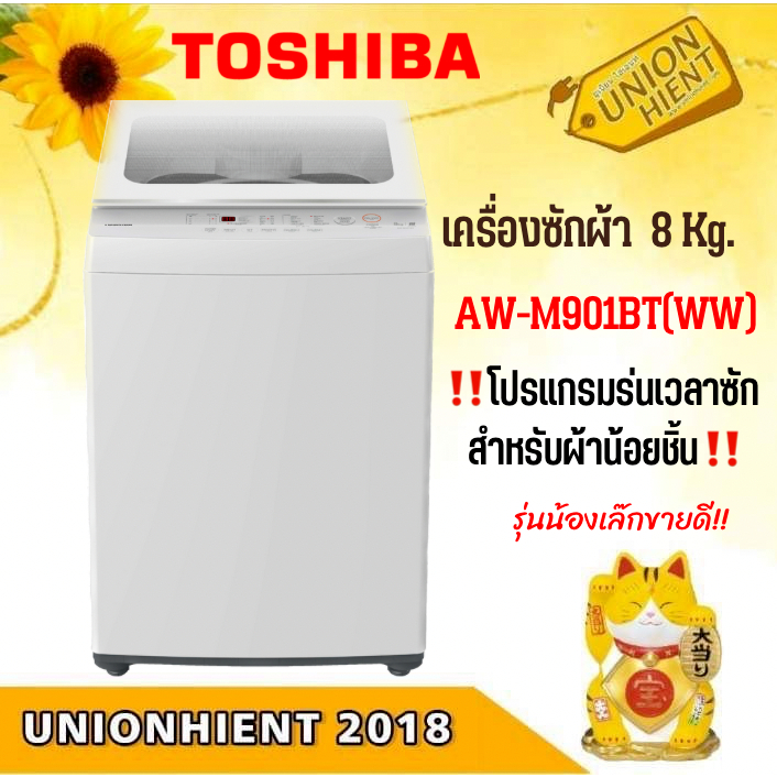 TOSHIBA เครื่องซักผ้า ฝาบน 8กก. รุ่น AW-M901BT(WW) /AW-J800Aสีขาว[AW-M901 m901 m901 dum1600 dum1500]