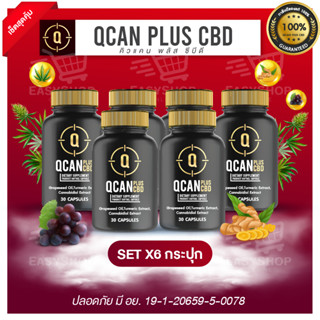 QCAN PLUS CBD คิวแคน พลัส ซีบีดี ช่วยให้ นอนหลับลึก ผ่อนคลาย ลดความเมื่อยล้า จากการทำงาน เสริมสร้างภูมิคุ้มกัน Set X6