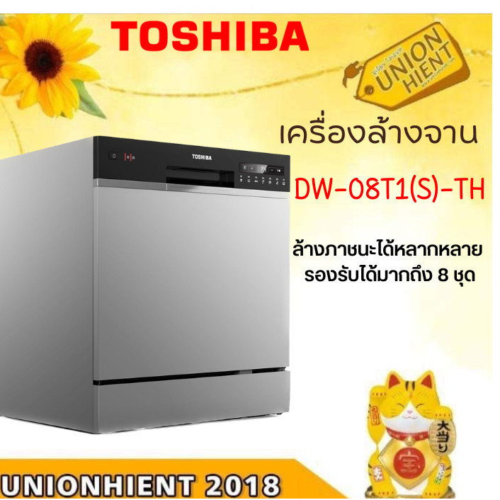 TOSHIBA เครื่องล้างจาน รุ่น DW-08T1(S)-TH  (8 ชุด 96 ชิ้น) [dw-08t 08t 22at 14f2 15f6]