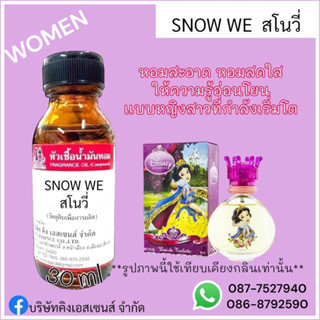 หัวเชื้อน้ำหอม 100% กลิ่นสโนวี่ (สโนไวท์) SNOW WE 30ml.