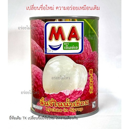 พร้อมส่ง ลิ้นจี่กระป๋อง ในน้ำเชื่อม ยี่ห้อ MA