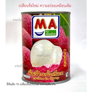 ลิ้นจี่กระป๋อง ในน้ำเชื่อม ยี่ห้อ MA