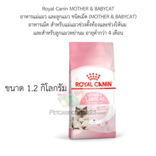 Royal Canin (MOTHER &amp; BABYCAT) อาหารเม็ด สำหรับแม่แมวช่และสำหรับลูกแมวหย่านม ขนาด 1.2 g