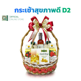 คิวเฮิร์บ เซตกระเช้า ดอยคำ สุขภาพดี เซต D2