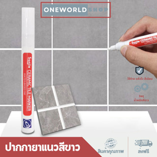 Oneworldshop ปากกายาแนว ร่องกระเบื้อง ซ่อมรอยสีกระเบื้อง ปากกายาแนวร่องกระเบื้อง สีเนียน แห้งไว กันน้ำ O-362W