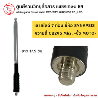 เสาสไลด์ 7 ท่อน SYNAPSIS ความถี่ CB245 Mhz. ขั้ว MOTO