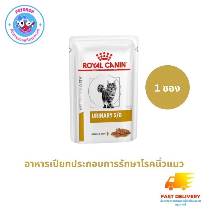 Royal Canin Urinary s/o อาหารแมวสำหรับโรคนิ่ว 1.5กก.