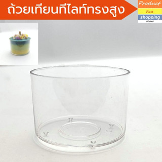 ถ้วยเทียนทีไลท์ทรงสูง ขนาด 4x2.5x3.8 cm.  30 ml. ถ้วยเทียนทีไลท์พลาสติกใส ทนความร้อนสูง แพค 8 ชิ้น