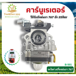 B-501 คาบู คาร์บูเรเตอร์ TU26 767 ผ้าปั๊ม เครื่องพ่นยา ตัดหญ้า 767 cg260 ถังพ่นยา ถัง767 ถังพ่นยา25ลิตร อะไหล่767