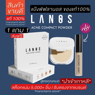 (ส่งฟรี🥳1 ฟรี 1 แท้100%) Lanos แป้งพัฟลานอส แป้งลานอส แป้งพัฟลดสิว แป้งลดสิวสูตรคุณหมอ แป้งพัฟสำหรับคนเป็นสิว แป้งพัฟ