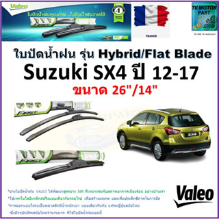 ใบปัดน้ำฝน ซูซูกิ เอสเอ็กซ์4,Suzuki SX4 ปี 12-17 ยี่ห้อ Valeo รุ่นไฮบริดและก้านยาง ขนาด 26" กับ 14" มีเก็บเงินปลายทาง