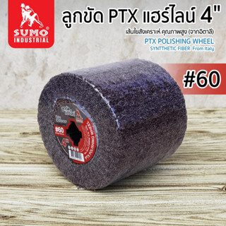 ลูกขัด,ลูกขัดแฮร์ไลน์ 4” #60 (P100060) SUMO