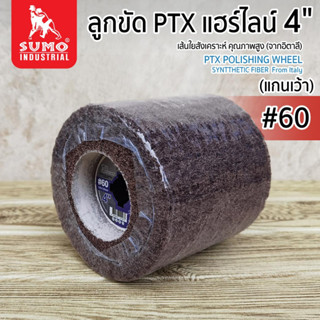 ลูกขัด,ลูกขัดแฮร์ไลน์ 4” #60 (P120060) แกนเว้า