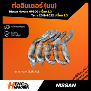 ท่ออินเตอร์ (บน) สินค้าแท้ศูนย์ Nissan navara NP300 และ terra 2019-2022 เครื่อง 2.3