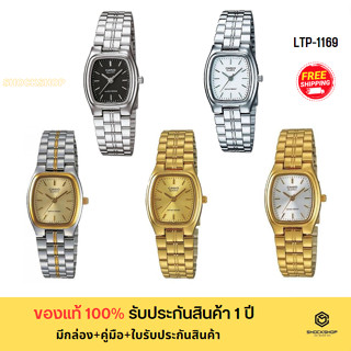 CASIO นาฬิกาผู้หญิง รุ่น LTP-1169D,LTP-1169G,LTP-1169N ของแท้ รับประกันสินค้า 1 ปี