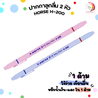 HORSE ตราม้า ปากกาลูกลื่น ตราม้า H-200 2 หัว 2 สี Ball Point…