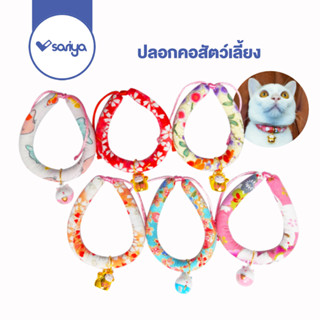 SARIYA ปลอกคอแมว ปลอกคอสุนัข (CC08) ปลอกคอแมวญี่ปุ่น ปลอกคอสัตว์เลี้ยง Japan Style Collar