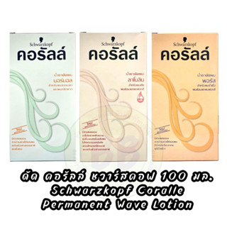 น้ำยาดัดผม คอรัลล์ จาก ชวาร์สคอฟ 100มล. Schwarzkopf Coralle Permanent Wave Lotion 100ml.