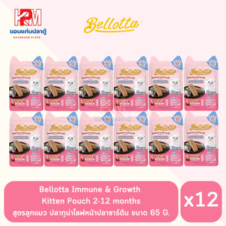 Bellotta Immune &amp; Growth Kitten Pouch 2-12 months สูตรลูกแมว ปลาทูน่าโลฟหน้าปลาซาร์ดีน ขนาด 65 G.(x12 ซอง)